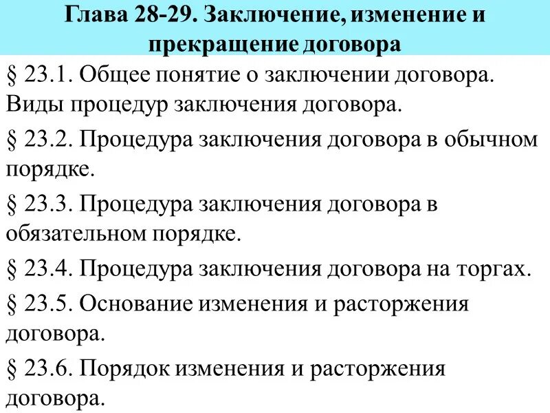 1 изменение и расторжение договора. Порядок заключения изменения и расторжения договора. Заключение изменение и расторжение договора. Порядок заключения договора изменение и расторжение договора. Порядок заключения изменения и расторжения договора кратко.