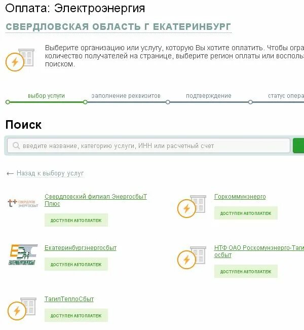 Как оплатить электроэнергию. Оплата электроэнергии через Сбербанк. Оплатите на электричество. Сбербанк оплата организациям