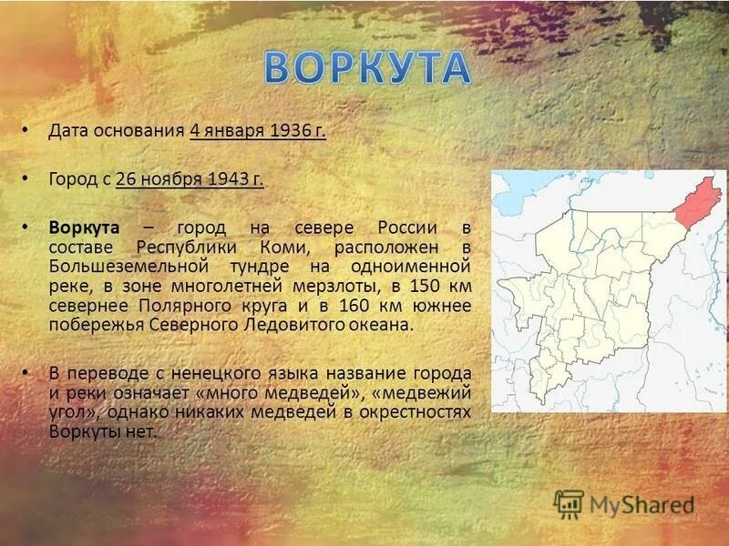 Где находится город воркута. Где находится город воркута