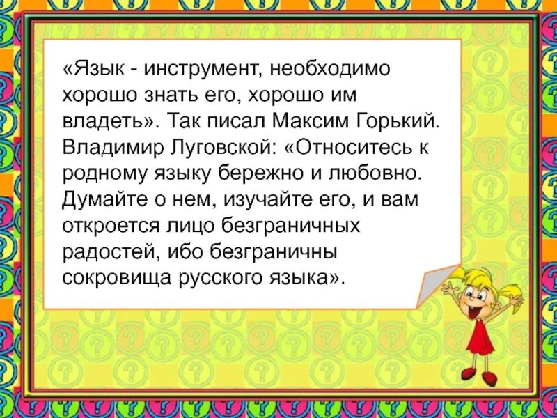 Зачем нужно изучать русский. Язык инструмент необходимо хорошо знать его хорошо им владеть. Родной язык знать надо. Почему надо отлично знать родной язык. Призыв к изучению русского языка.