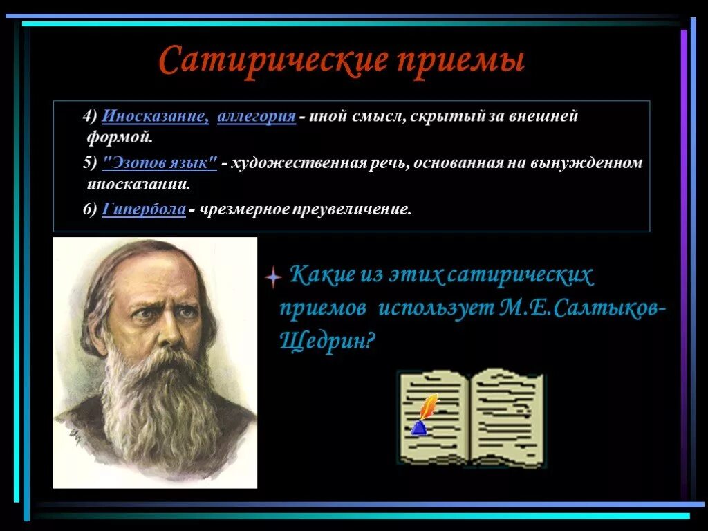 Сатирические приемы. Сатирические приёмы в истории одного города. История одного города Художественные приемы. Юмористические и сатирические приемы.