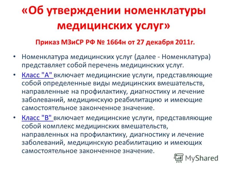 Номенклатура медицинских услуг 2024