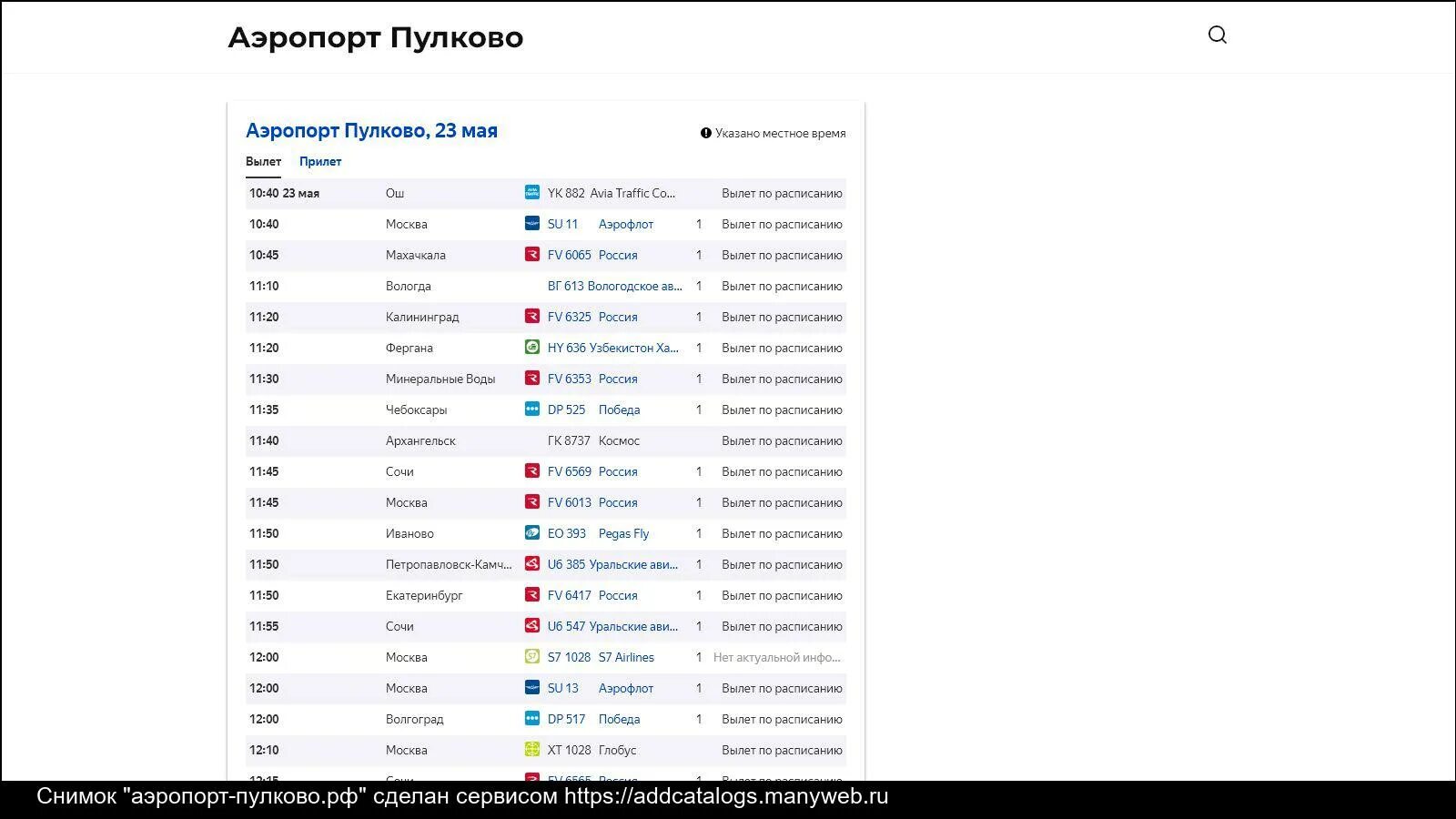 Сайт пулково расписание. Пулково статистика. Обмен валюты в аэропорту Пулково. Частоты Пулково. Авеню Пулково отзывы.