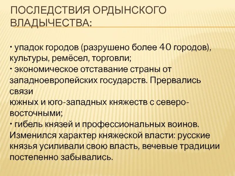 Какими же были последствия ордынского владычества. Последствия Ордынского владычества. Социальные последствия Ордынского владычества на Руси. Последствия Ордынского владычества положительные и отрицательные. Социальные и культурные последствия Ордынского владычества.