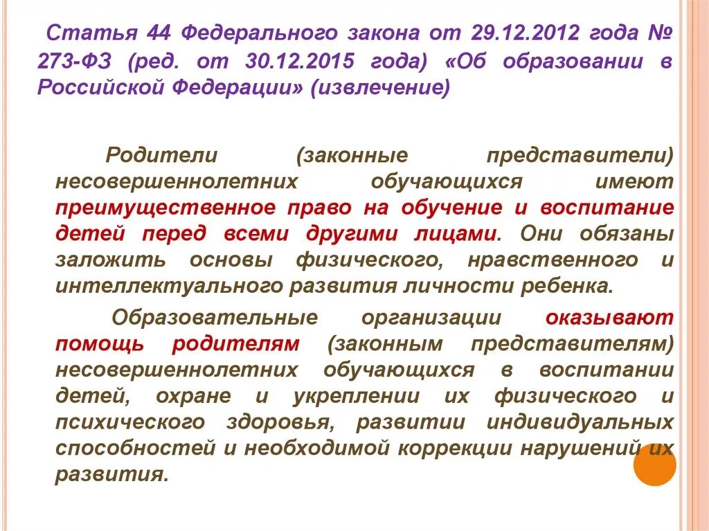 Статья. Статья федерального закона. Статья 44. Статья 44 ФЗ. Статья 44 273-ФЗ об образовании.