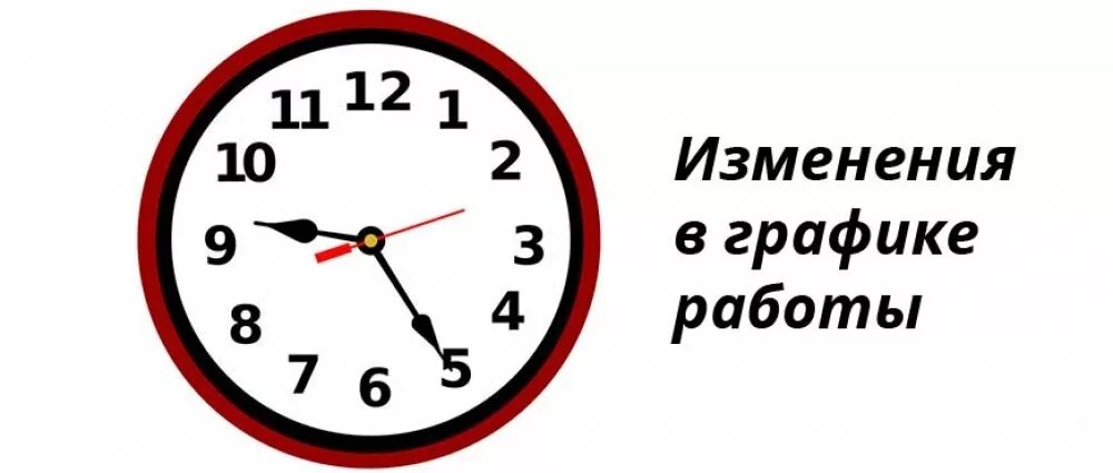 Изменения в графике работы. Изменение Графика работы. Внимание изменение Графика работы. Режим работы Изменен. Суток с 18 00