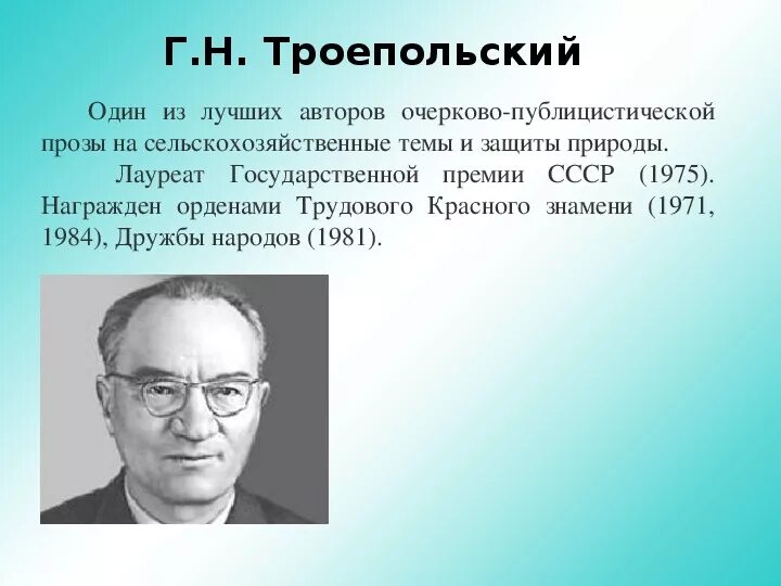 Г н троепольский. Н троепольский. Троепольский портрет. Н троепольский. Троепольский портрет писателя.