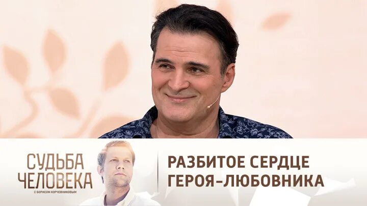 Программа судьба человека 2025. Судьба человека с борисом корчевниковым 2025.
