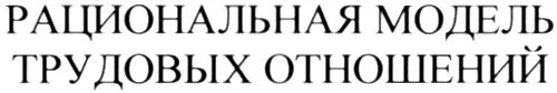 Ами систем инн. Модель трудовых отношений. Модель здоровых отношений. Рациональная модель трудовых отношений. Знак рационализма.