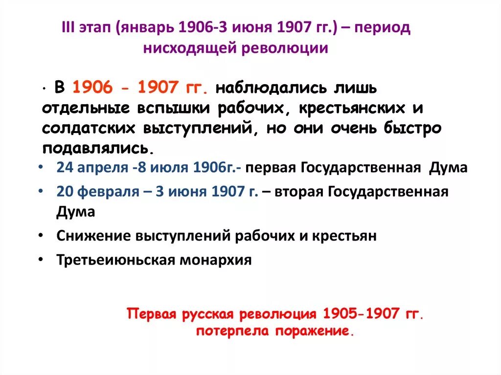 Революция 1906-1907. 3 Период революции 1905 1907. Третий этап первой русской революции 1905-1907. Первый этап революции 1905-1907. Укажите этапы революции