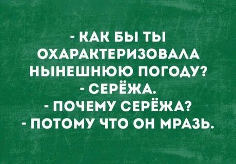 Потому что сережа