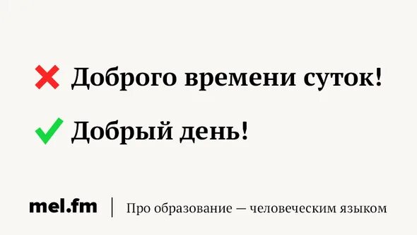 Почему нельзя говорить доброго времени суток. Доброго времени суток почему нельзя так говорить. Почему доброго времени суток неправильно. Доброго времени суток можно ли так говорить. Как правильно писать доброго времени суток.