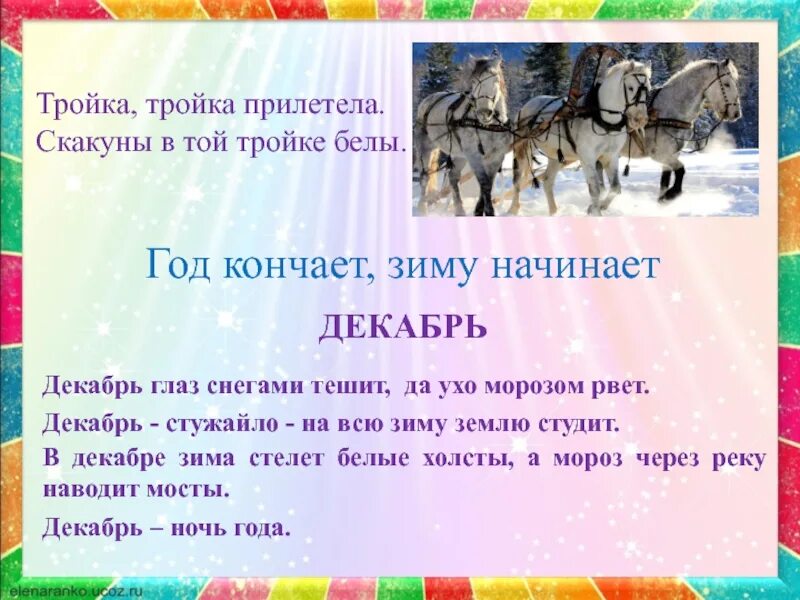 Мороз через реки наводит пословица. Декабрь глаз снегами тешит-...пословица. тройка тройка прилетела скакуны. тройка тройка прилетела скакуны в той тройке белы. декабрь глаз снегами тешит.