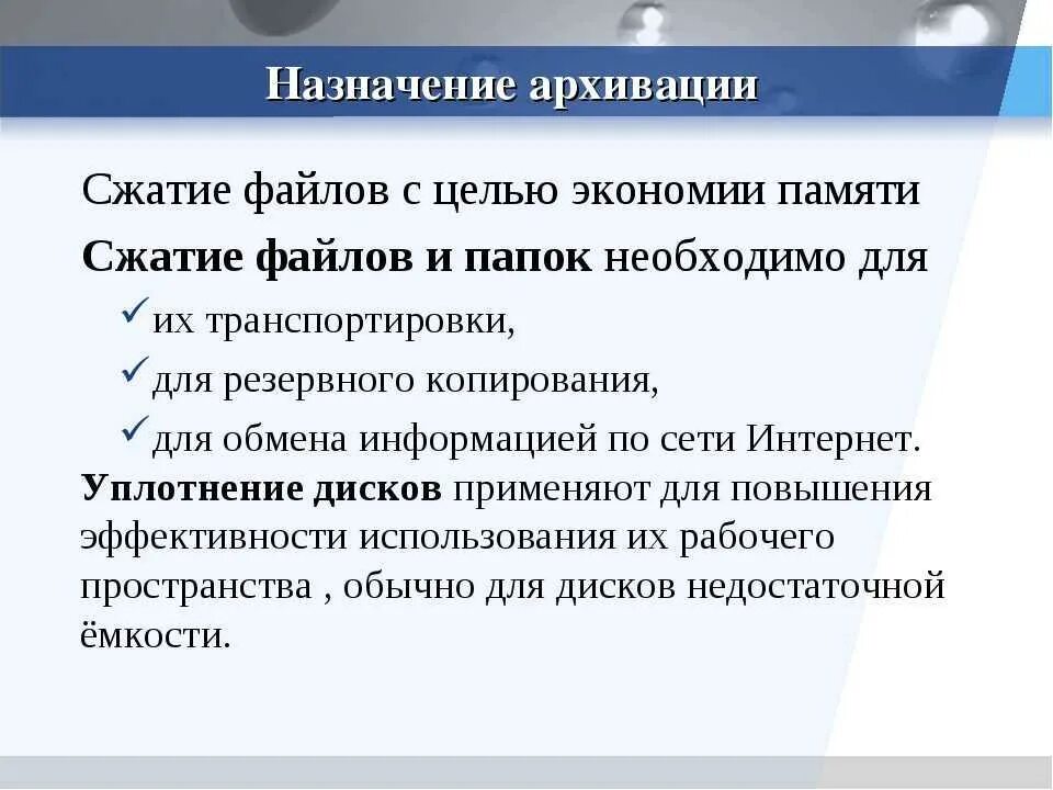 Назначение архивации. Назначение архивации файлов. Архивация файлов кратко. Архивирование файлов применяют для. Для чего используются сжатые файлы