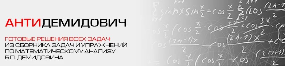 Математический анализ анти-Демидович. Сборник задач и упражнений по математическому анализу Демидович. Демидович математический анализ ответы. Демидович для втузов. Демидович задачи и упражнения по математическому анализу