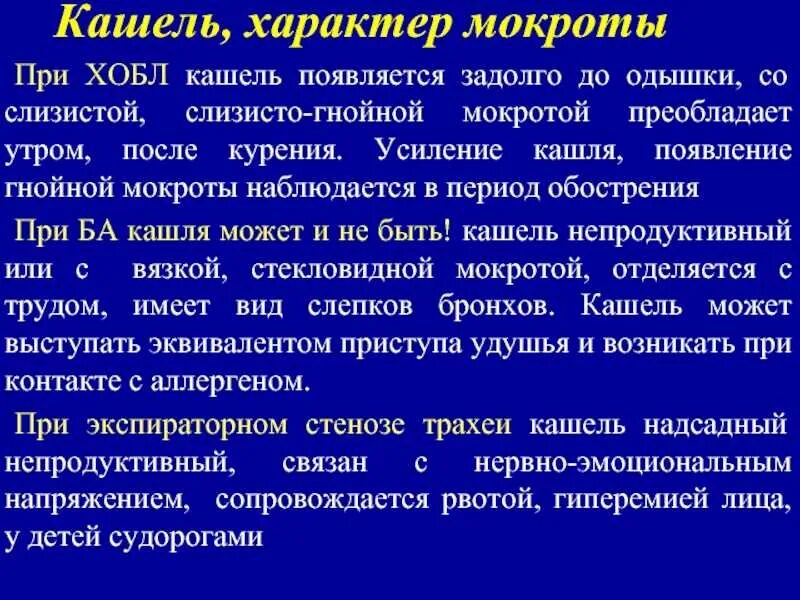 Кашель при ХОБЛ. Характер одышки при ХОБЛ. Характеристика мокроты при ХОБЛ. Кашель для презентации.