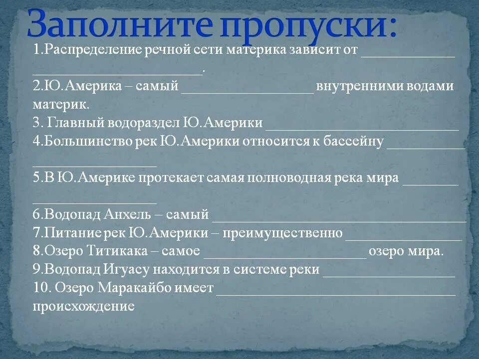 Заполните пропуски. Заполните пропуски в предложениях. География 5 класс запомните пропускив предложжениях. Заполни пропуски в предложениях. Заполните пропуски в предложениях человек