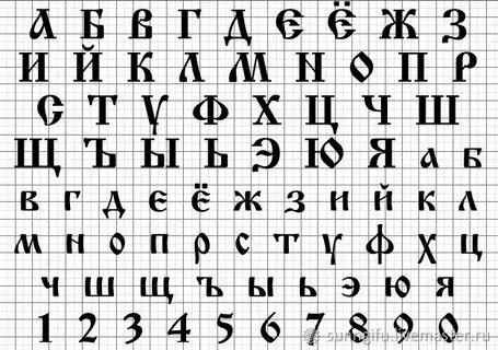 Трафарет кириллица