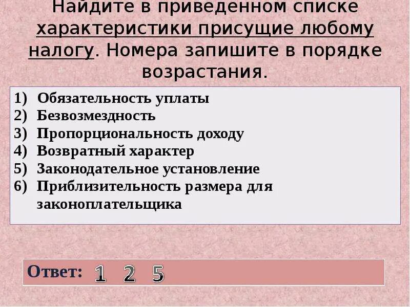 Характеристики присущие любому налогу. В приведенном списке характеристики присущие любому налогу. В приведенном СПМ. Перечень характеристик.