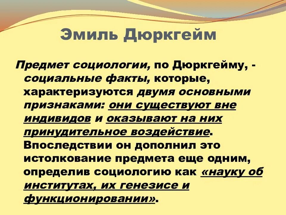 Социальный факт дюркгейм. Социальные факты Дюркгейма. Концепция социальных фактов э. Дюркгейма. Дюркгейм предмет социологии.