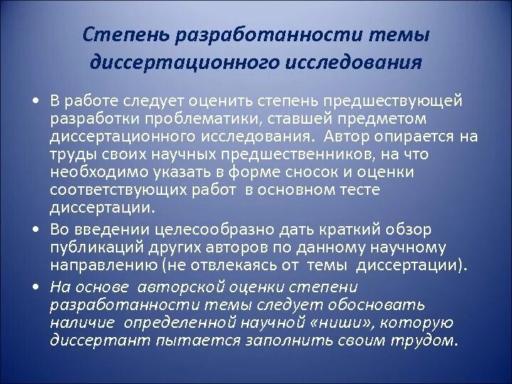Степень научной разработанности темы. Степень разработанности темы. разработанность темы исследования. степень разработанности темы исследования. степень научной разработанности темы диссертационного исследования.