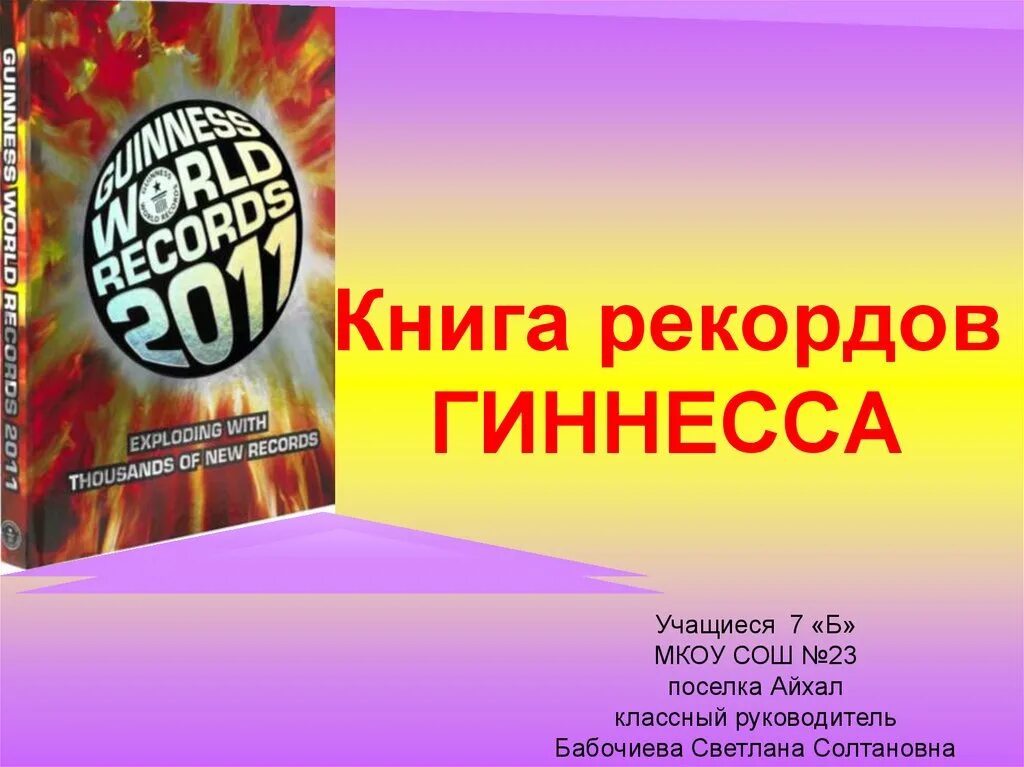 Книга рекордов Гиннесса презентация. Изображение книги рекордов Гиннесса. Книга рекордов Гиннесса обложка. Рекорды Гиннесса презентация. В каком году книга рекордов гиннесса