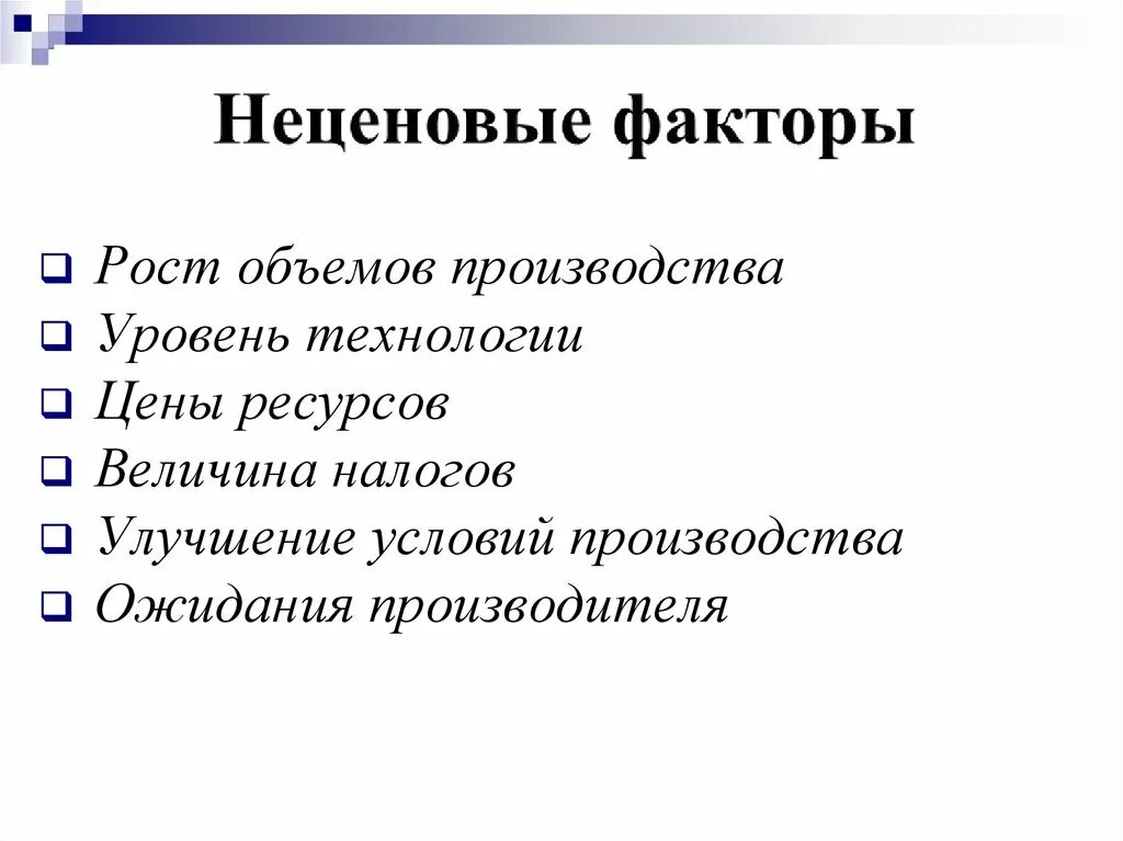 Количество производителей фактор предложения. Факторы роста объема производства. Неценовые факторы производства. Технология производства неценовой фактор. Ценовые и неценовые факторы производства.