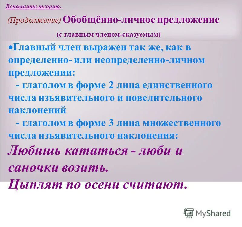 Обобщенно личные глаголы