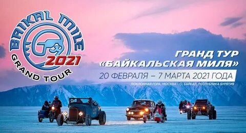Байкальские мили