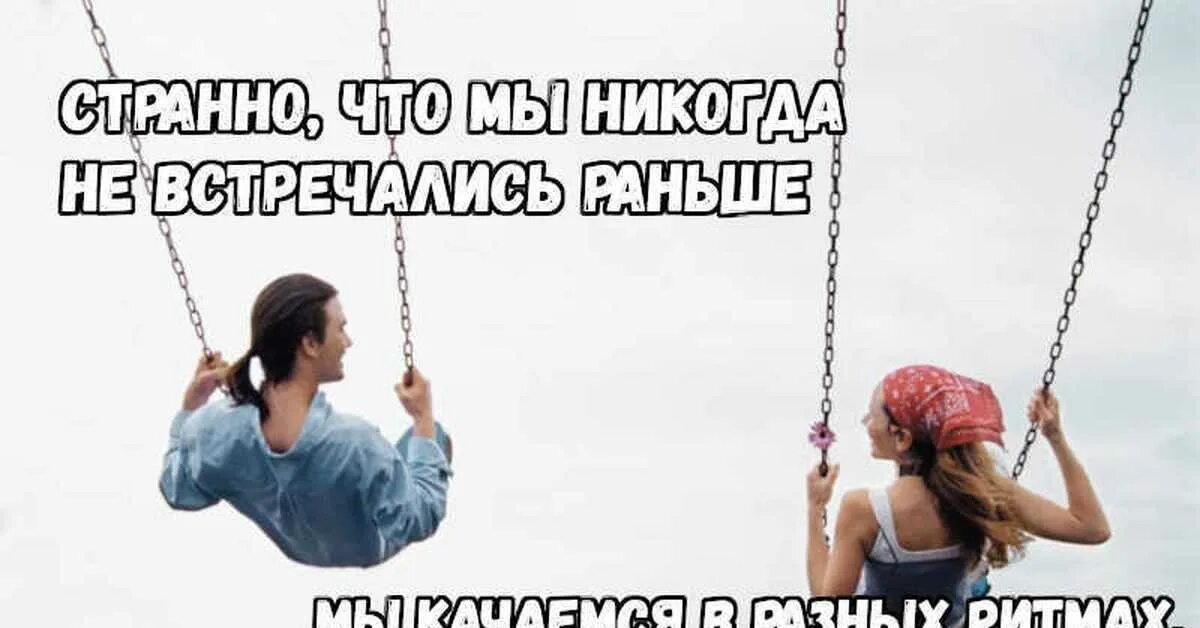Качели креатив. Парень на качелях. Ранние браки. Урaкaчели. Фразы про эмоциональные качели.