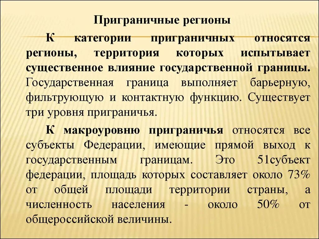 Приграничные субъекты рф. Неоднородным пограничным регионом является:. Приграничные регионы. Специфика пограничных регионов. Понятие приграничных территорий.