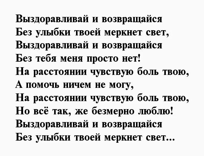 Стих больной любимой. Стихи о выздоровлении женщине. Стишки для выздоровления. Стихи для выздоравливающего человека. Стихи о выздоровлении мужчине любимому.