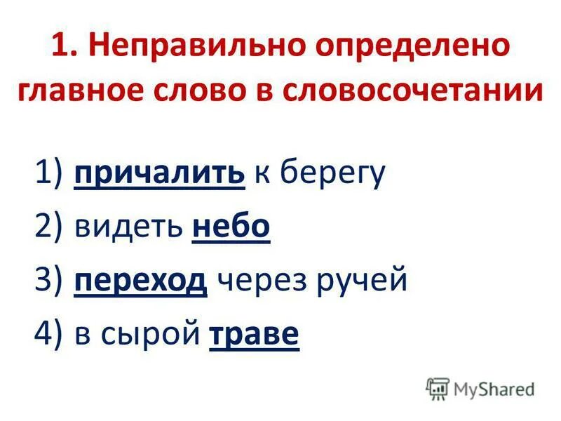 предложение со словом побережье. берег словосочетание. берегу время составить предложение. разбор словосочетаний лист из тетради. берег словосочетание.