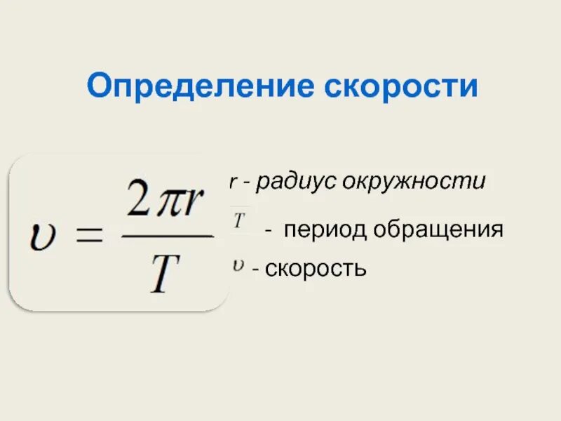 Формула через скорость. Период обращения формула. Период обращения по окружности. Период обращения тела по окружности. Формула периода от скорости.