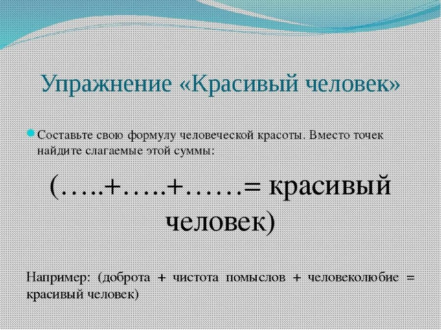 Формула человек час. Презентация красота души человека. Инструменты самопознания человека. Формула человеческого счастья.