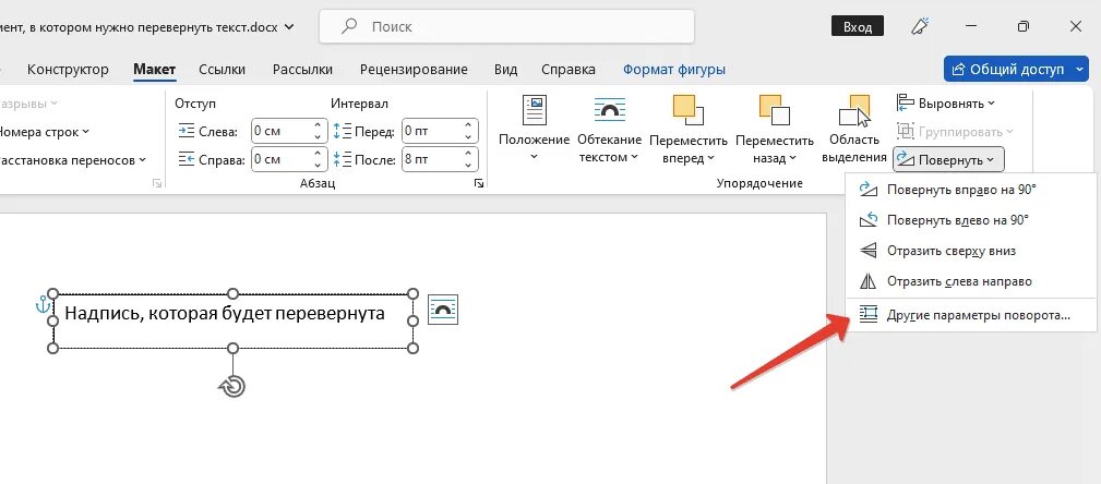 Повернуть текст в ворде на 90. Как перевернуть текст. Как сделать перевернутый текст в Ворде. Как развернуть текст. Поворот текста в Word.