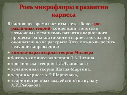 Теории кариеса
