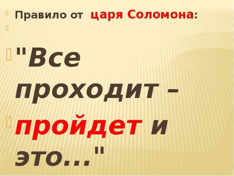 Временами все пройдет слова. Цитата и это тоже пройдет. Правило Соломона. Всё проходит и это тоже пройдёт.