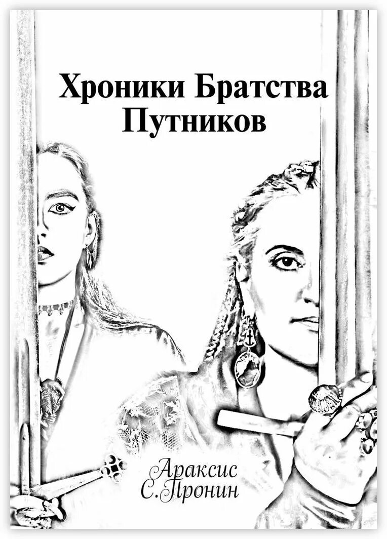 Читать книгу хроники. Араксис пронин. книжные хроники читать онлайн. книги львовского братства. пронин алексей сергеевич араксис.