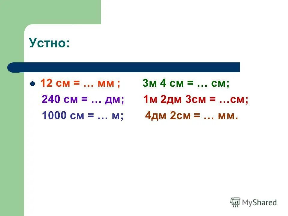 Сколько сантиметров в 4 дм2. 3 См 3 мм+2см 2мм + 2 см 2 мм. 2 Дм 3 см. 2 Дм 3 см 3 дм 2 см. 3м 2дм.