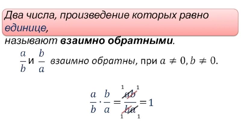 Произведение взаимно обратных чисел. Два числа, произведение которых равно единице, называют …. Произведение 2 взаимно обратных чисел равно единице. Взаимо обратные числа. Обратное число числу 0 5