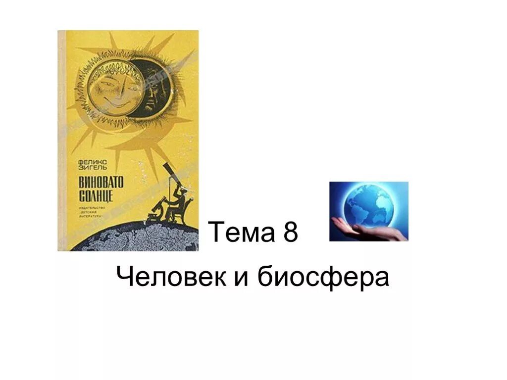 Человек и биосфера 5 класс. Биосфера и человек 6 класс география Полярная звезда. Песня на тему человек и Биосфера. Биосфера и человек презентация 8 класс ОБЖ. Биосфера и человек Советский.