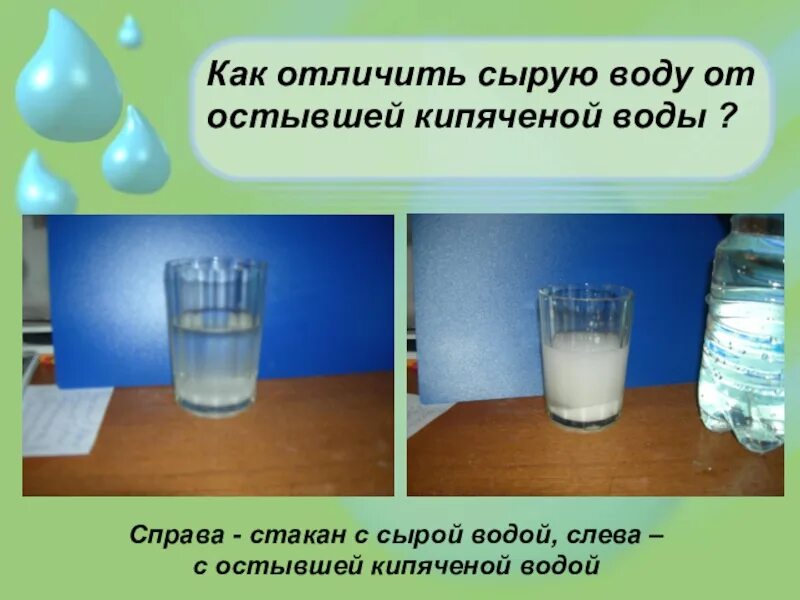 Как отличить сырое. Как пить кипяченую воду. Кипяченая или сырая вода. Пить воду сырую или кипяченую. Отличие кипяченой воды от сырой.