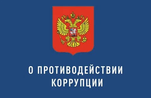 Нарушения законодательства о коррупции