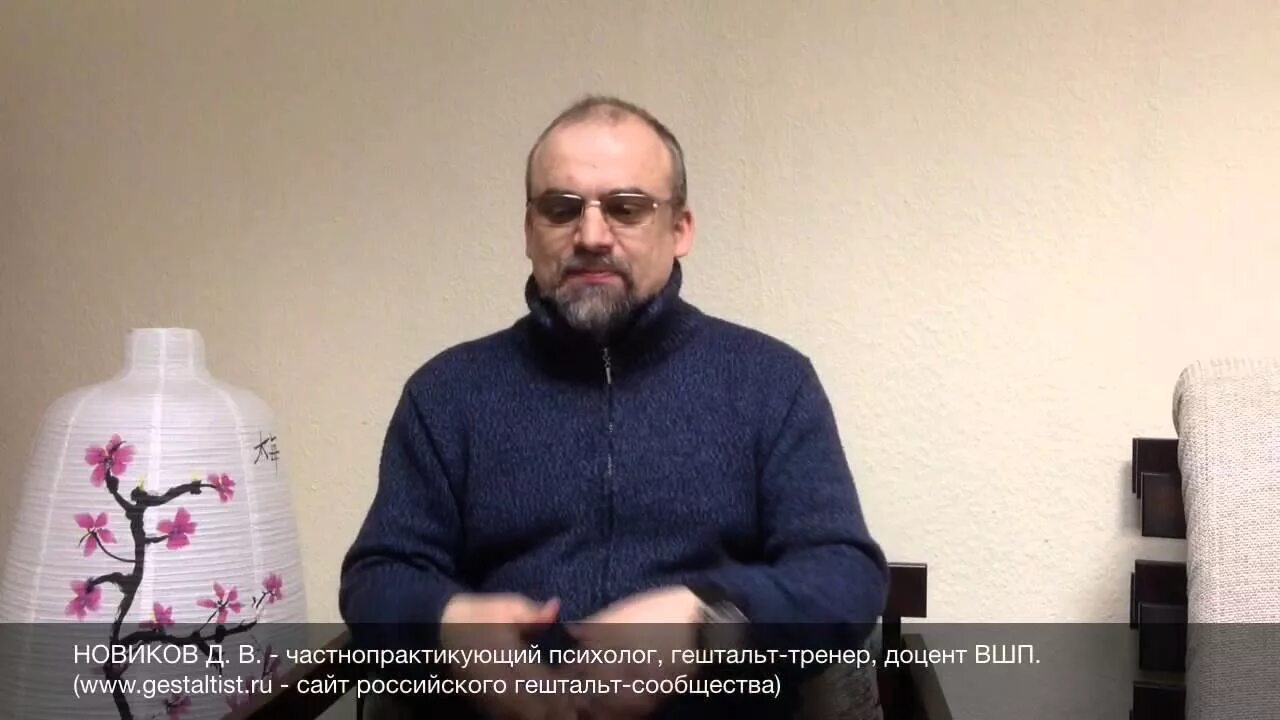 Новиков Денис Викторович - МОСКОВСКИЙ ГЕШТАЛЬТ ИНСТИТУТ