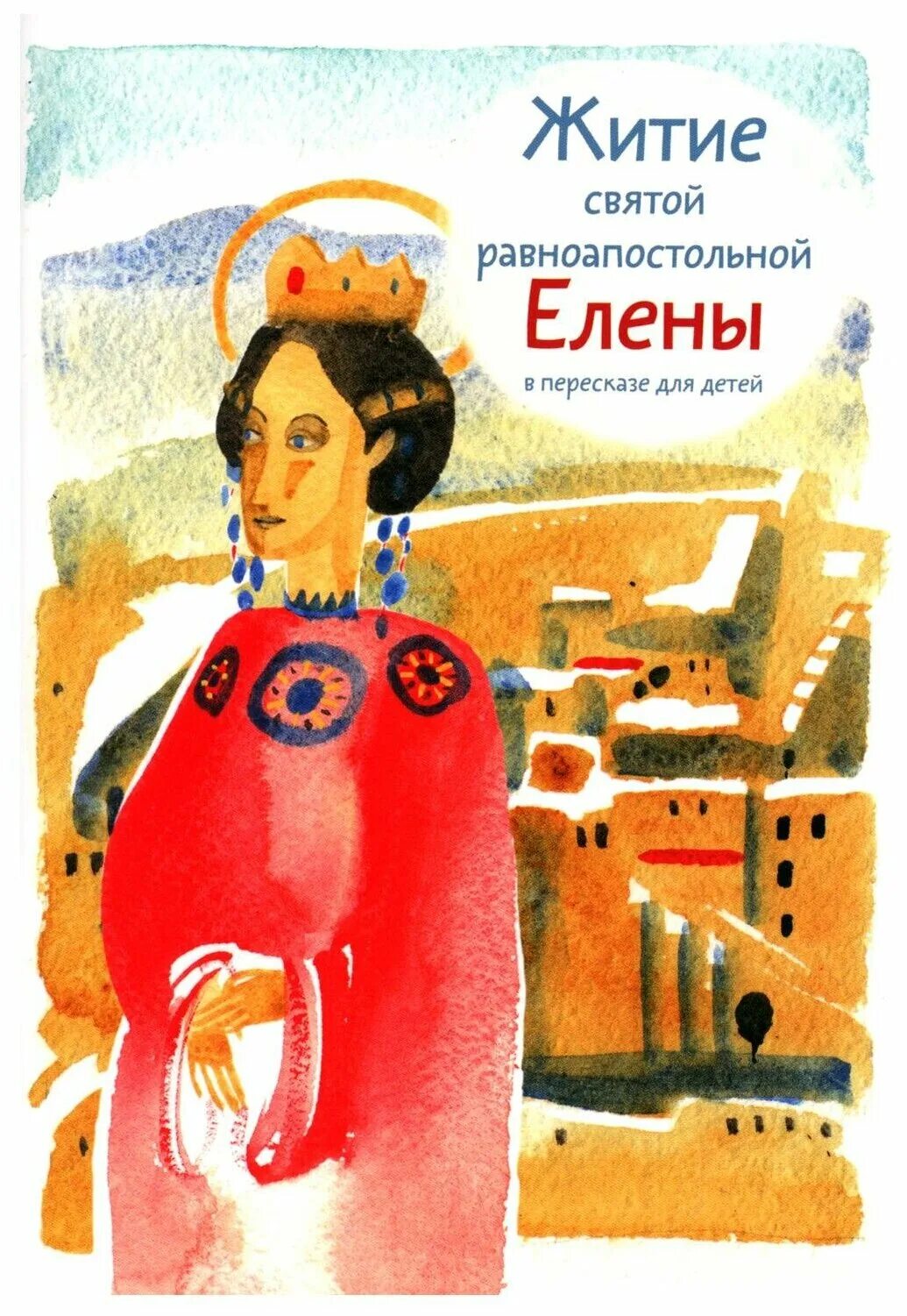 книга жития святых для детей. житие святого для детей. житие детей. шевченко житие равноапостольного константина. роберт балакшин жития святых для детей.