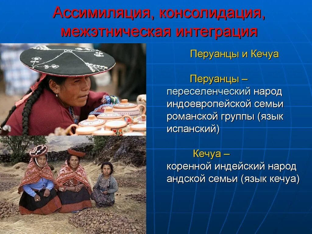Форме интеграции и ассимиляции