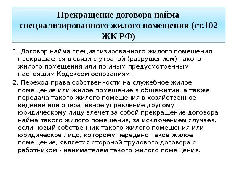 Договор специализированного найма. Прекращение договора найма специализированного жилого помещения. Выселение граждан из специализированных жилищных помещений. Договор найма специализированного жилого помещения. Выселение из социального жилого помещения