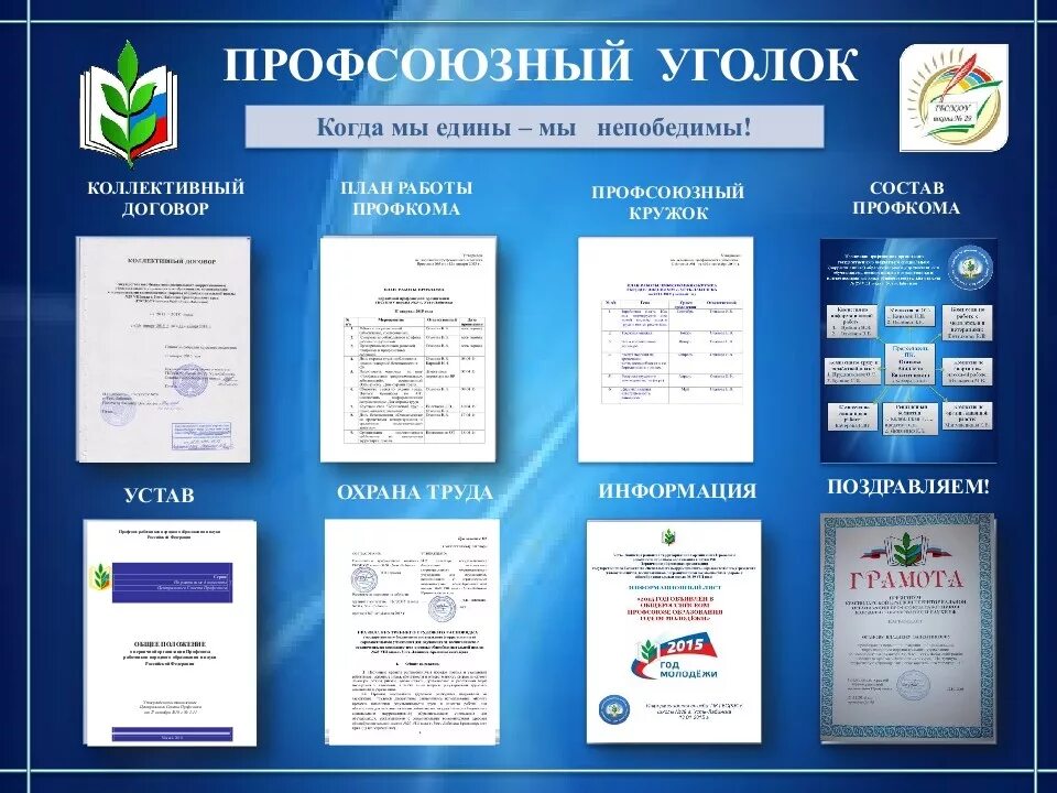 уголок профсоюза. профсоюзная примеры. протокол профкома образец. стенд профсоюзный уголок. стенд профсоюз.