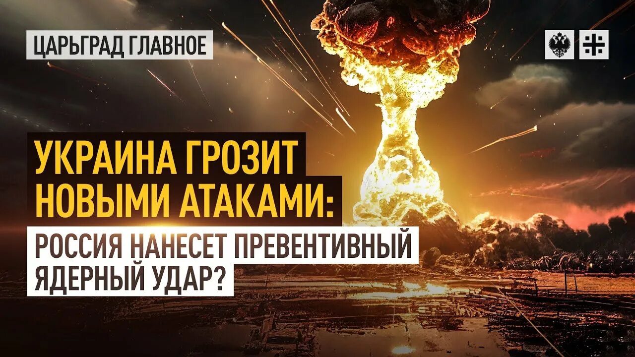 Чем грозит украина россии. Ядерный удар. Ядерный. Ядерная доктрина РФ.